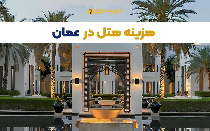 هزینه هتل در عمان